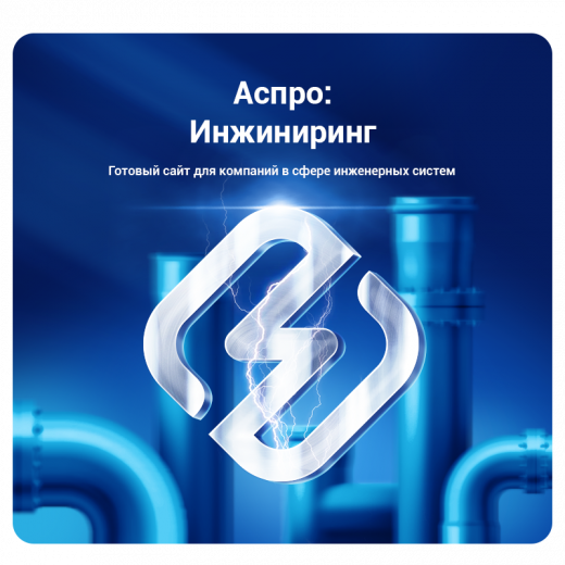Аспро: Инжиниринг - универсальный корпоративный сайт