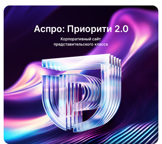 Аспро: Приорити 2.0 - корпоративный сайт